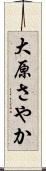 大原さやか Scroll