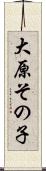 大原その子 Scroll
