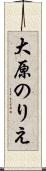 大原のりえ Scroll