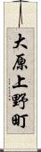 大原上野町 Scroll