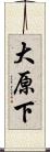 大原下 Scroll