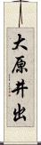大原井出 Scroll