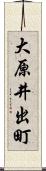大原井出町 Scroll