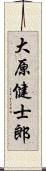 大原健士郎 Scroll