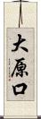 大原口 Scroll