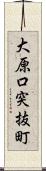 大原口突抜町 Scroll