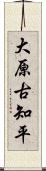 大原古知平 Scroll