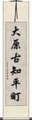 大原古知平町 Scroll
