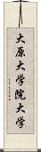 大原大学院大学 Scroll