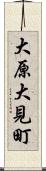 大原大見町 Scroll