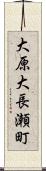 大原大長瀬町 Scroll