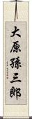 大原孫三郎 Scroll