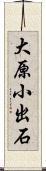 大原小出石 Scroll