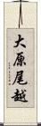 大原尾越 Scroll