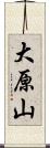 大原山 Scroll