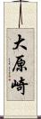 大原崎 Scroll