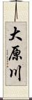 大原川 Scroll