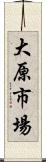 大原市場 Scroll