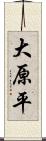 大原平 Scroll