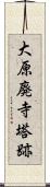 大原廃寺塔跡 Scroll