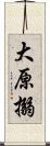 大原搦 Scroll