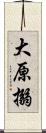 大原搦 Scroll