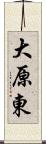 大原東 Scroll