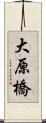 大原橋 Scroll