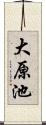 大原池 Scroll