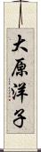 大原洋子 Scroll