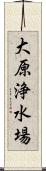 大原浄水場 Scroll