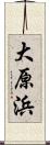 大原浜 Scroll