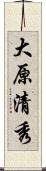 大原清秀 Scroll