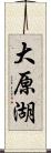 大原湖 Scroll