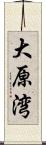 大原湾 Scroll
