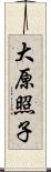 大原照子 Scroll