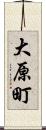 大原町 Scroll