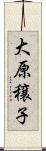 大原穣子 Scroll