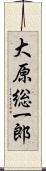大原総一郎 Scroll