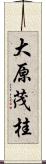 大原茂桂 Scroll