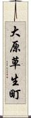 大原草生町 Scroll