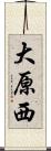 大原西 Scroll