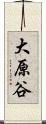 大原谷 Scroll