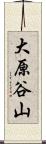 大原谷山 Scroll