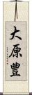 大原豊 Scroll