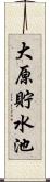 大原貯水池 Scroll