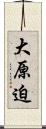 大原迫 Scroll