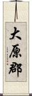 大原郡 Scroll