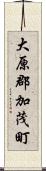 大原郡加茂町 Scroll