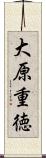 大原重徳 Scroll